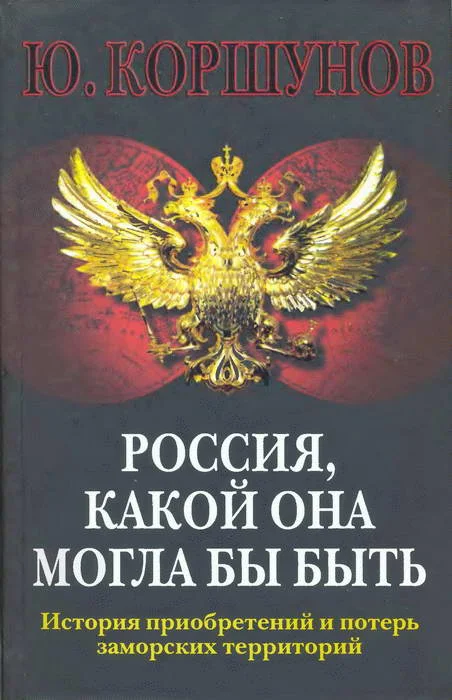 Обложка Россия. Какой она могла бы быть. История приобретений и потерь заморских территорий