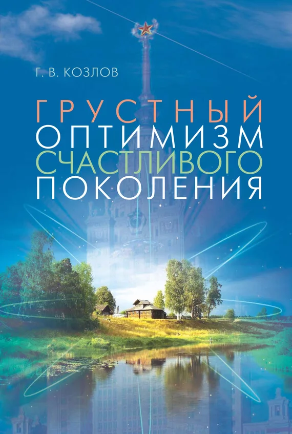 Обложка Грустный оптимизм счастливого поколения
