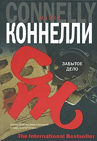 Обложка Забытое дело