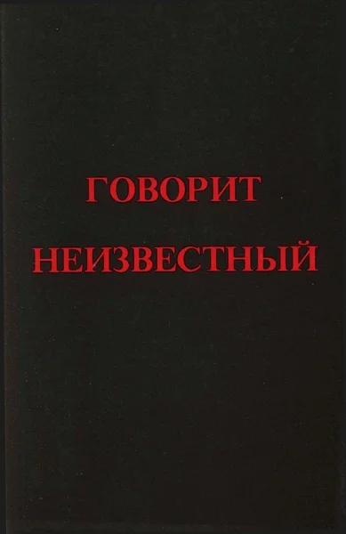 Обложка Говорит Неизвестный