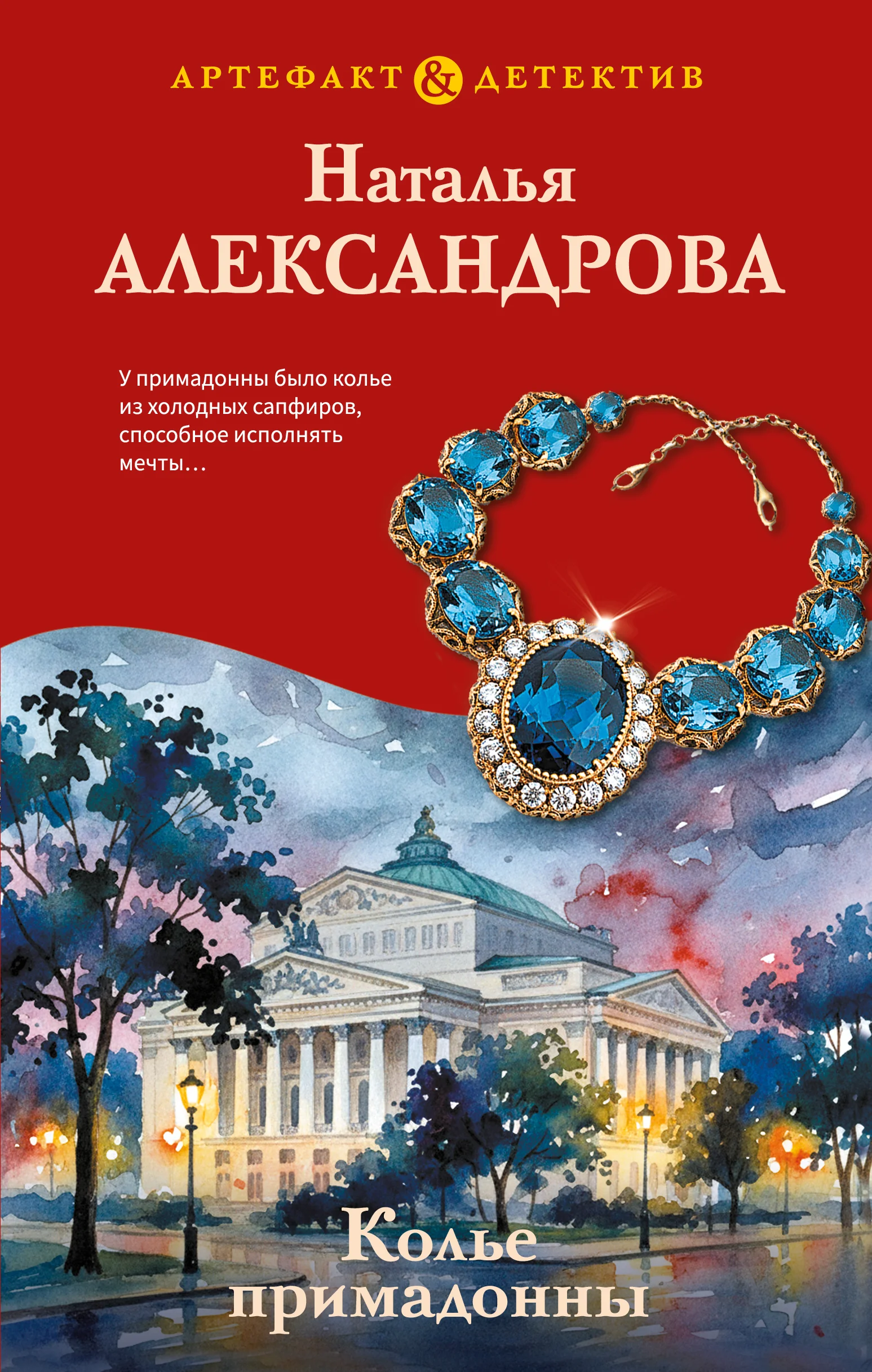 Обложка Колье примадонны