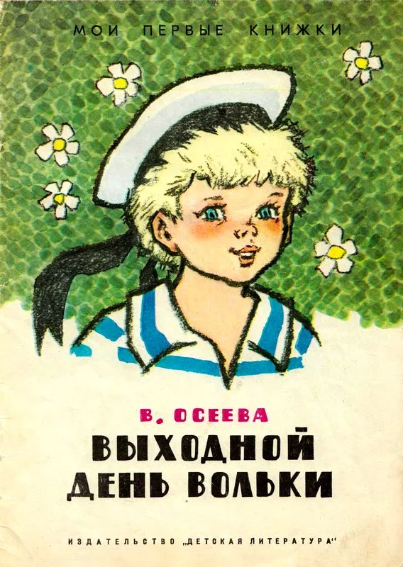 Обложка Выходной день Вольки