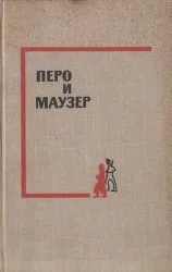Обложка Перо и маузер