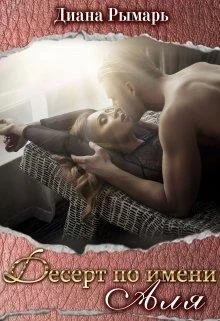 Обложка Десерт по имени Аля