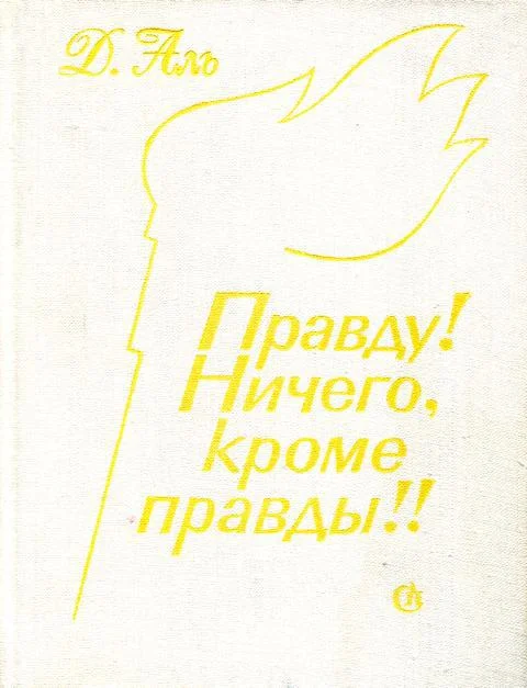 Обложка Правду! Ничего, кроме правды!!