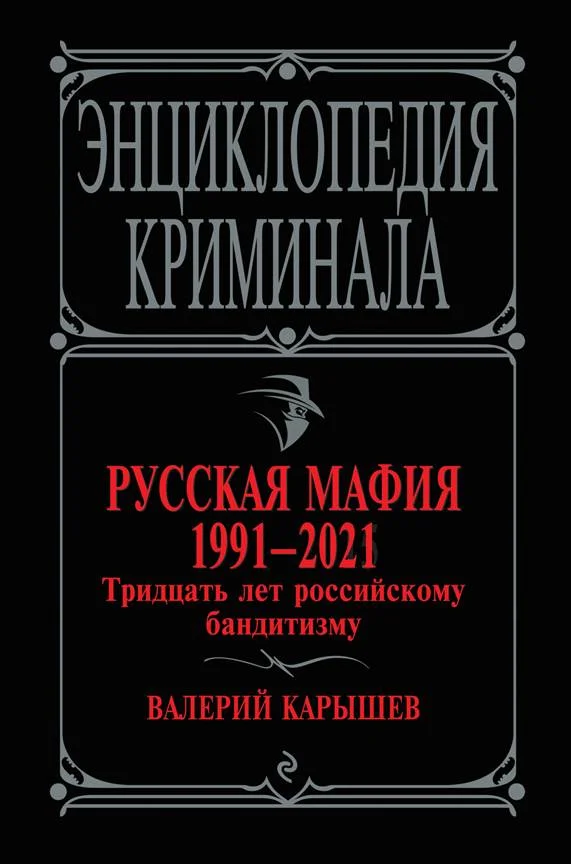 Обложка Русская мафия 1991—2021. Тридцать лет российскому бандитизму