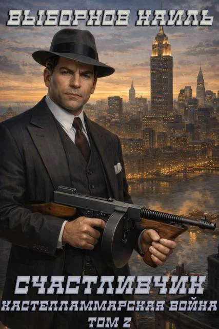 Обложка Кастелламмарская война. Том 2