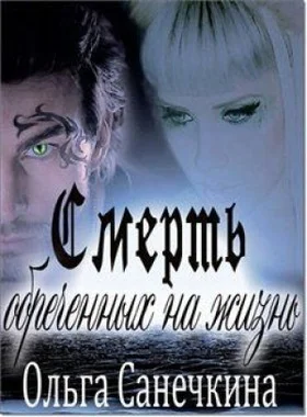 Обложка Смерть обреченных на жизнь