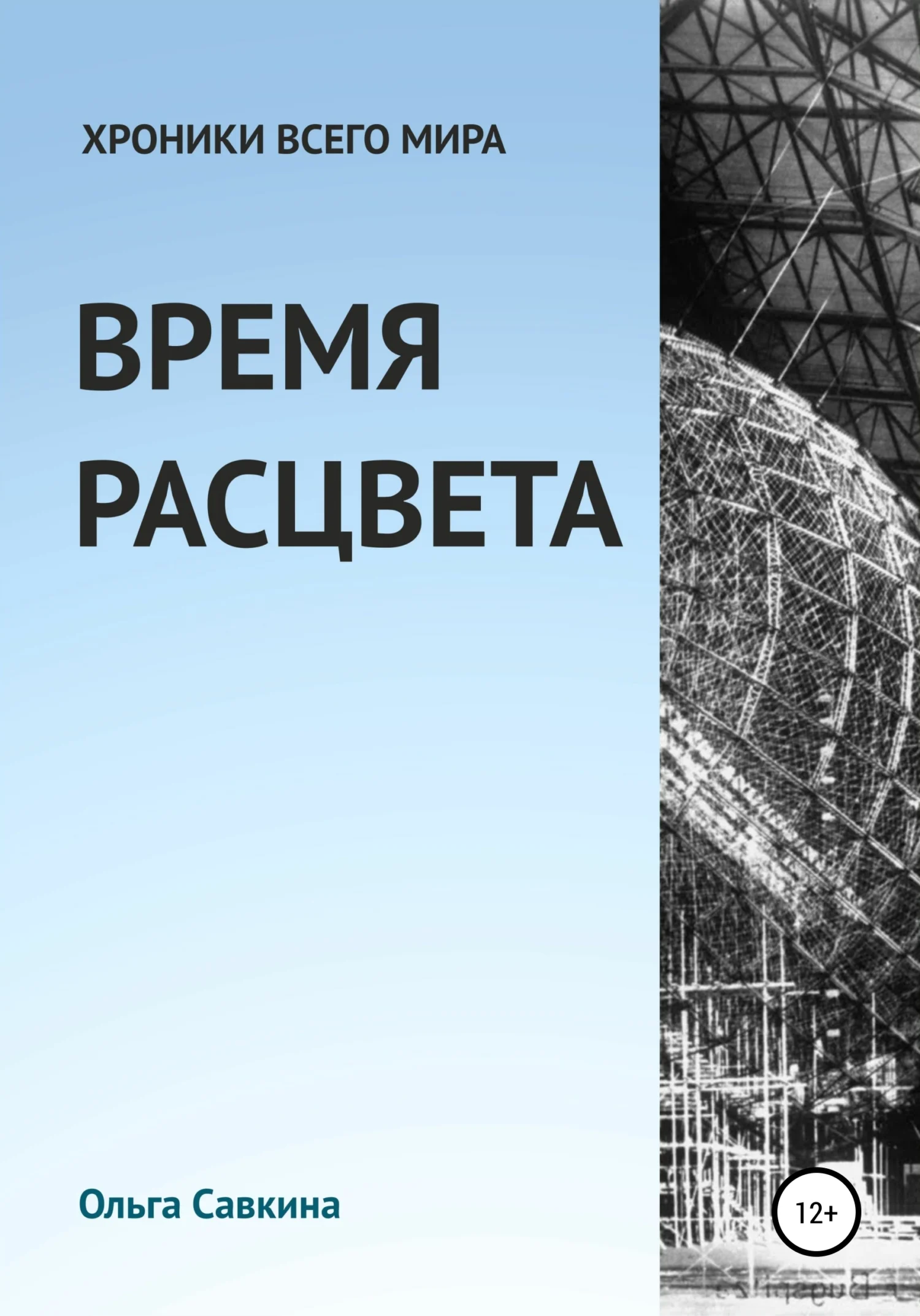 Обложка Хроники всего мира: Время расцвета