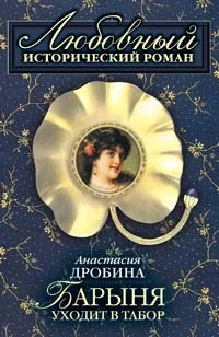 Обложка Барыня уходит в табор