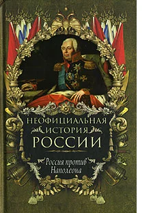 Обложка Россия против Наполеона