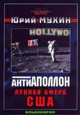 Обложка Антиаполлон. Лунная афера США