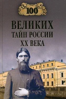 Обложка 100 великих тайн России XX века