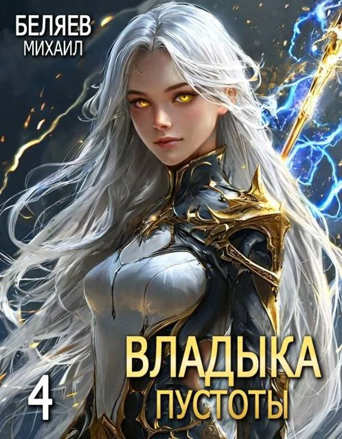 Обложка Владыка Пустоты 4