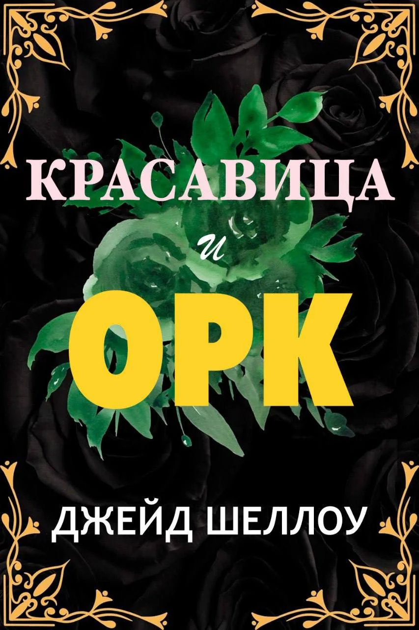 Обложка Красавица и Орк