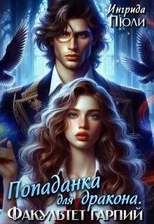 Обложка Попаданка для дракона. Факультет гарпий (СИ)