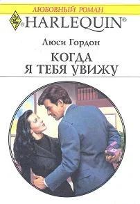 Обложка Когда я тебя увижу