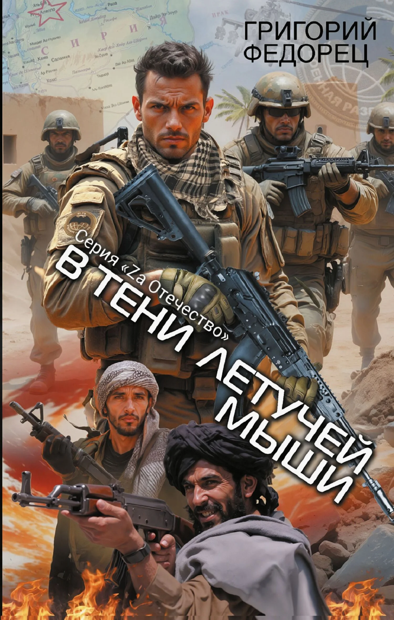 Обложка Сирийский марафон. В тени летучей мыши