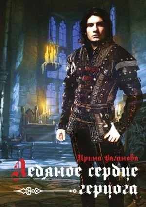 Обложка Ледяное сердце герцога