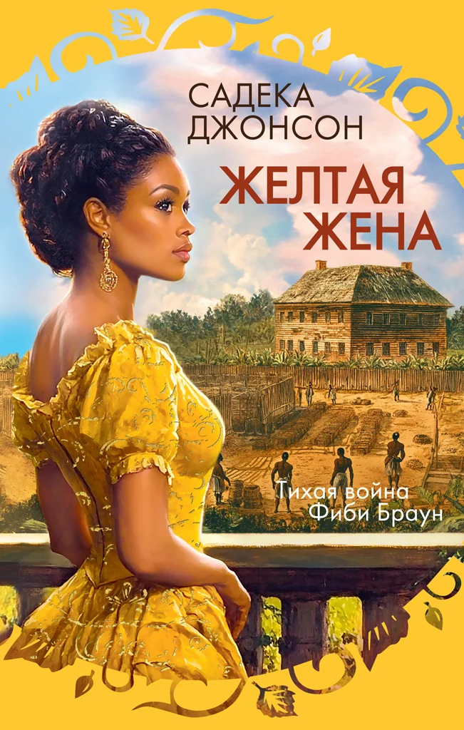 Обложка Желтая жена