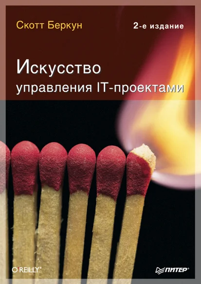 Обложка Искусство управления IT-проектами