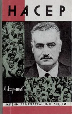 Обложка Гамаль Абдель Насер