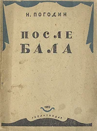 Обложка После бала