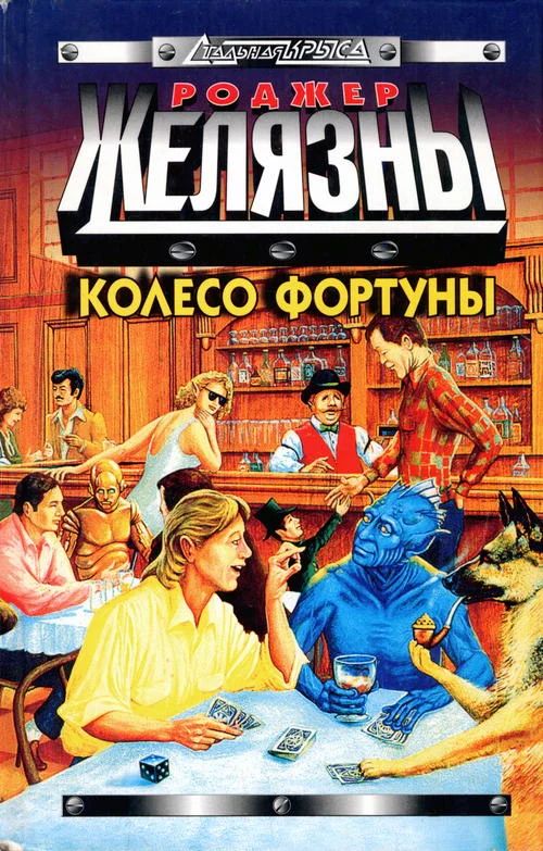Обложка Колесо Фортуны
