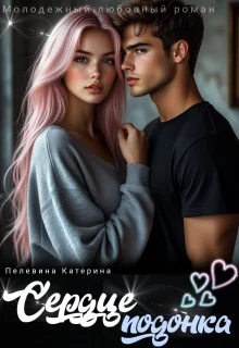 Обложка Сердце подонка