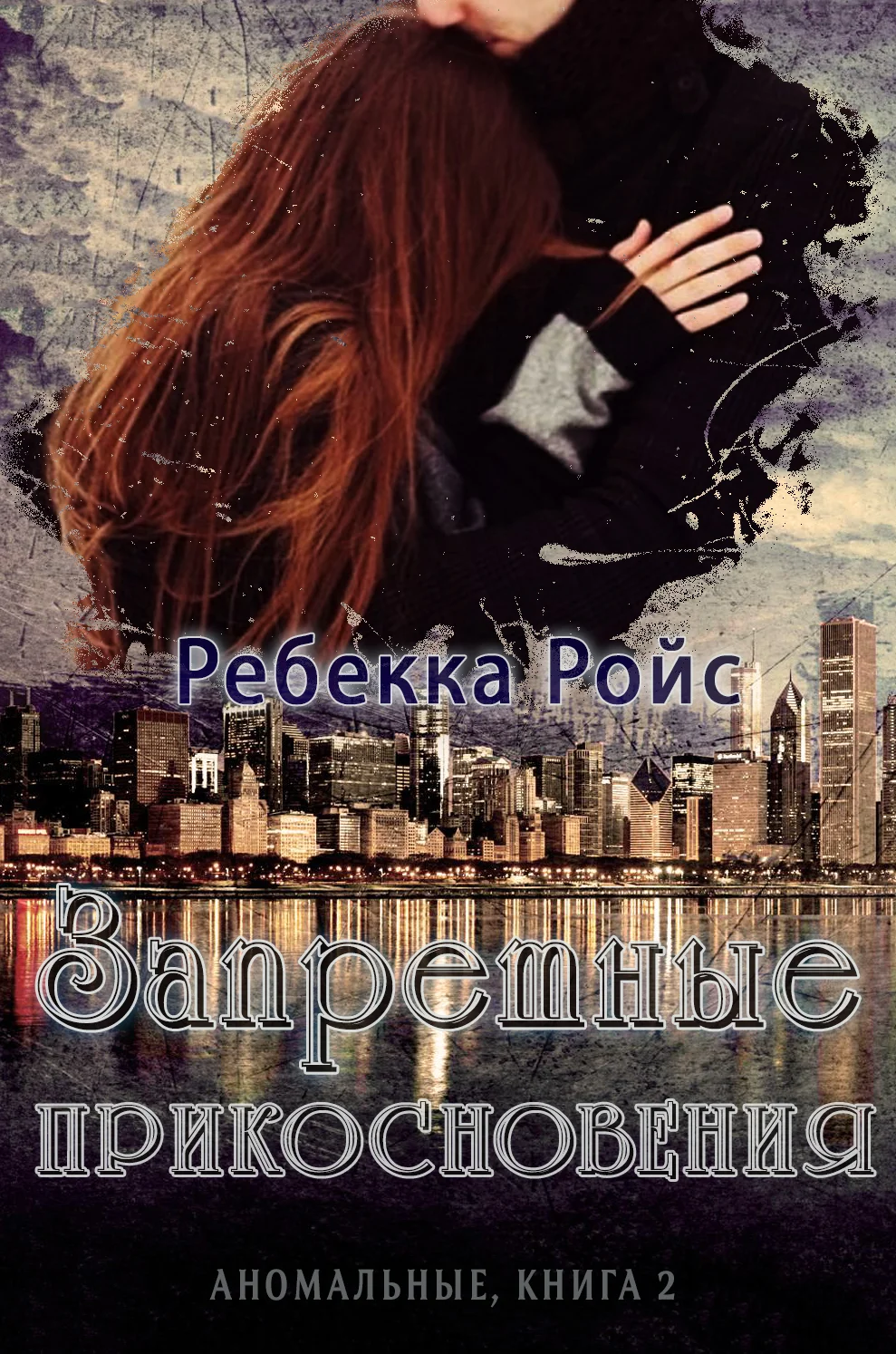 Обложка Запретные прикосновения