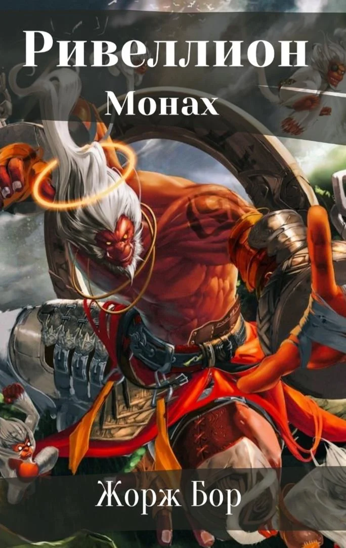 Обложка Шаг первый. Монах