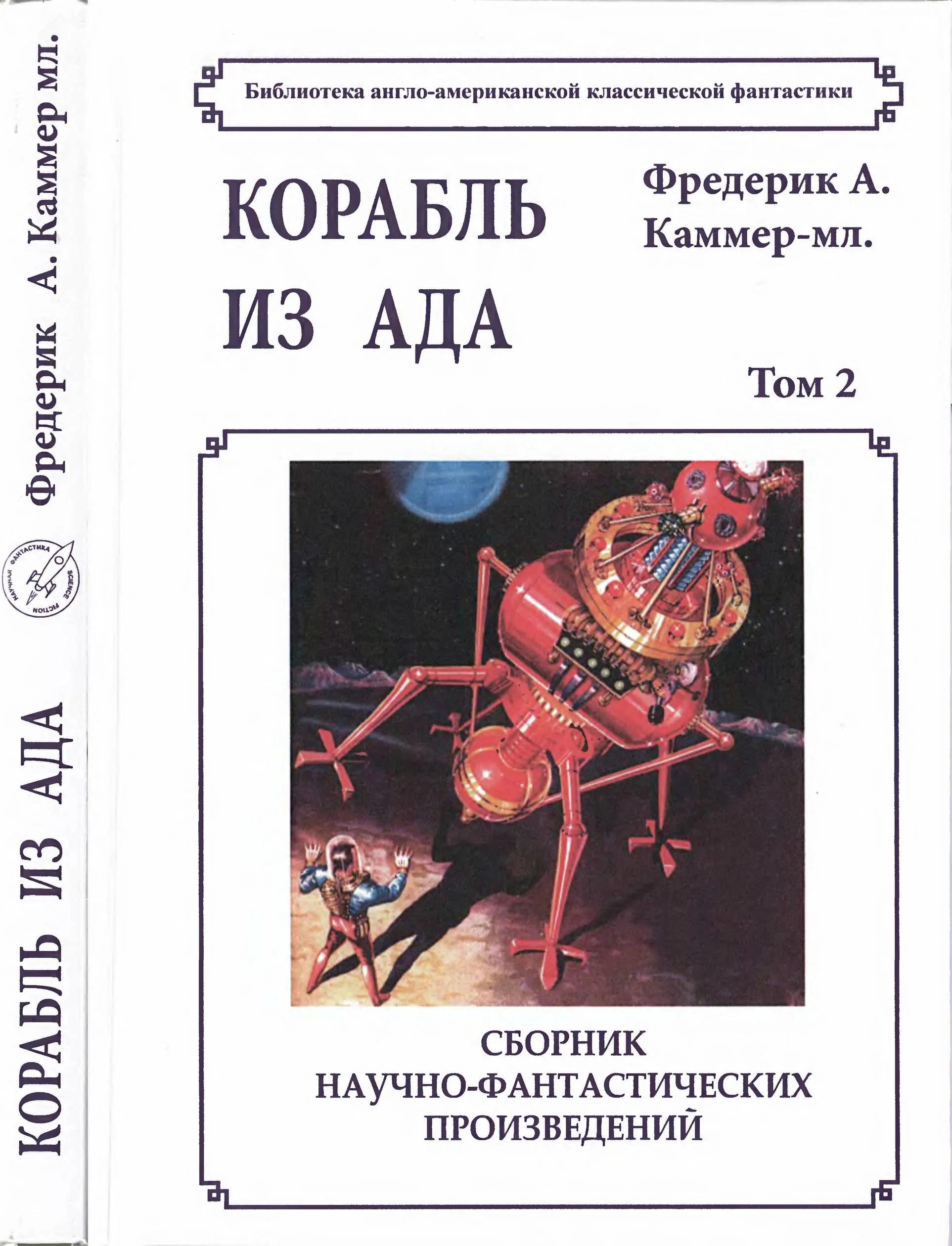Обложка Том 2. Корабль из ада