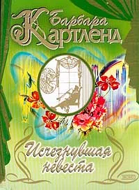 Обложка Исчезнувшая невеста
