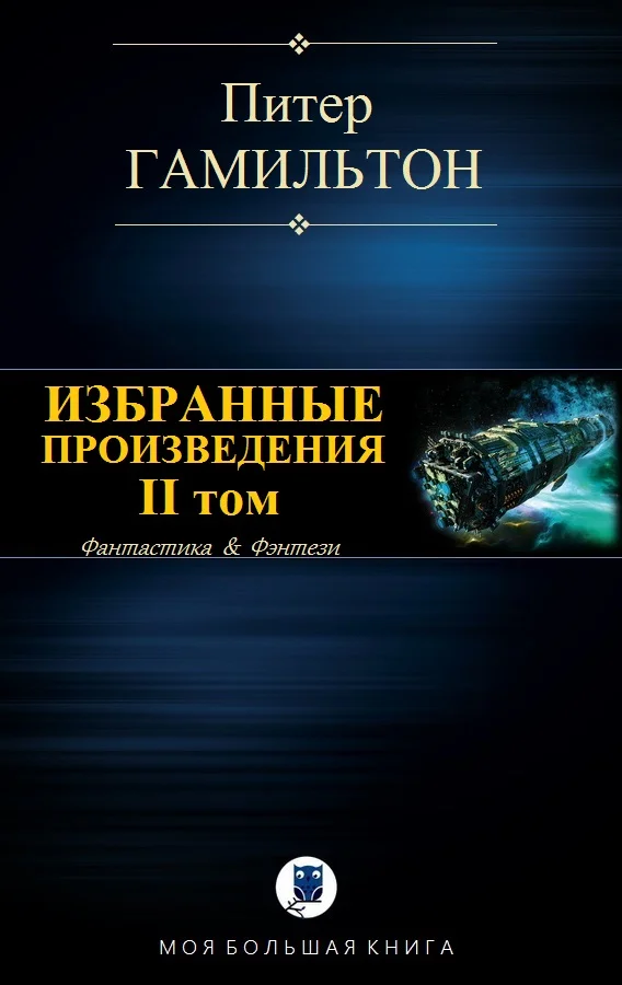 Обложка Избранные произведения. Том II