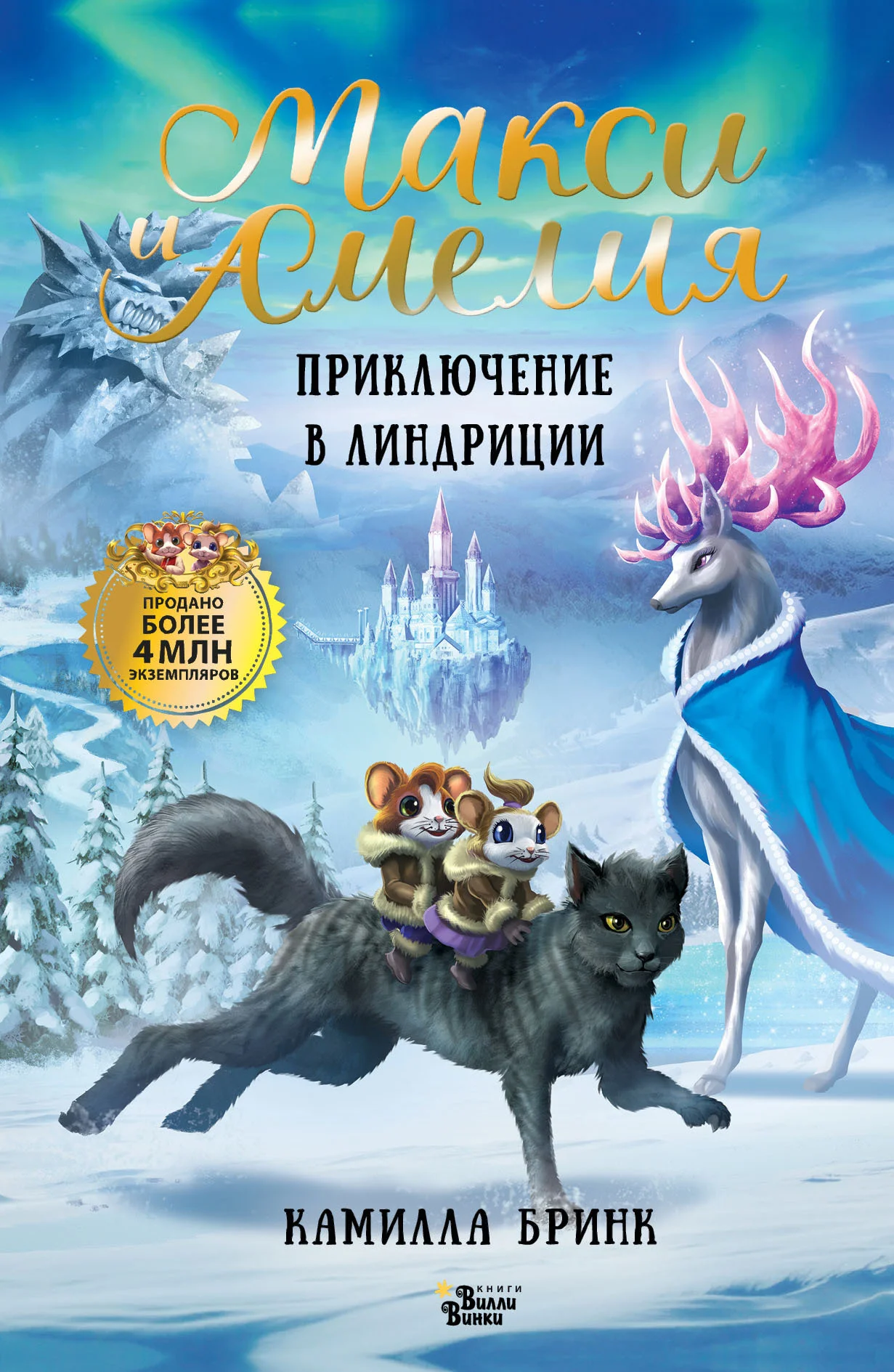 Обложка Макси и Амелия. Приключение в Линдриции