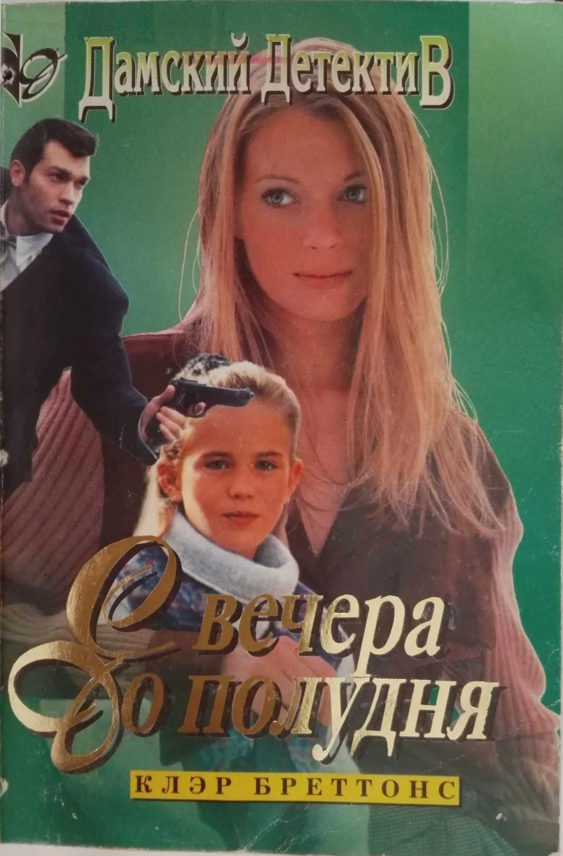 Обложка С вечера до полудня