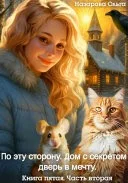 Обложка Дом с секретом и дверь в мечту. Часть 1