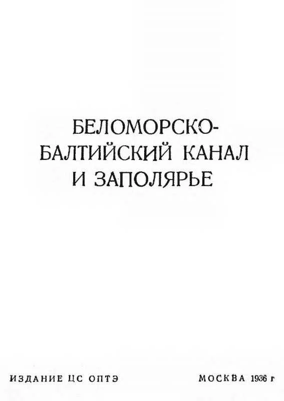 Обложка Беломорско-Балтийский канал и Заполярье