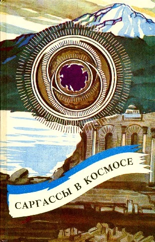 Обложка Саргассы в космосе