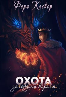 Обложка Охота за сердцем короля