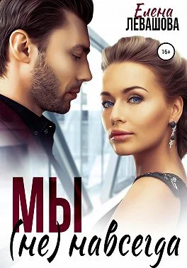 Обложка Мы не навсегда