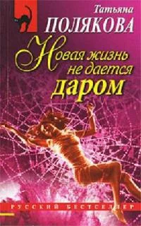 Обложка Новая жизнь не дается даром