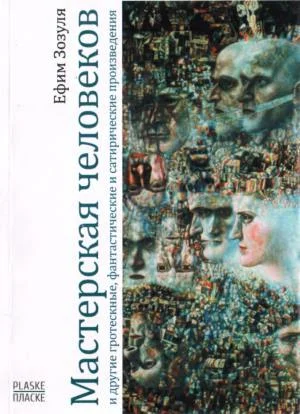 Обложка Мастерская человеков (сборник)