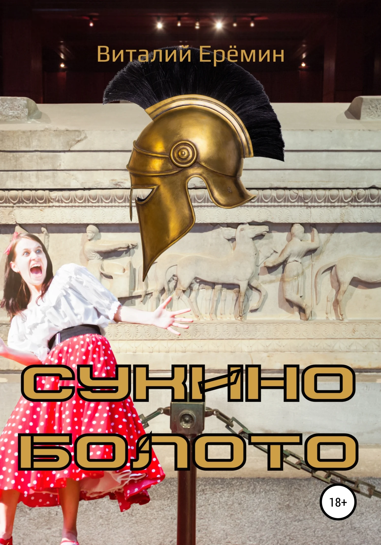 Обложка Сукино болото