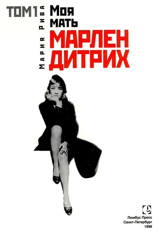 Обложка Моя мать Марлен Дитрих. Том 1