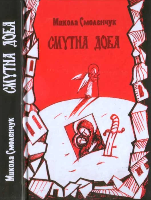 Обложка Смутна доба