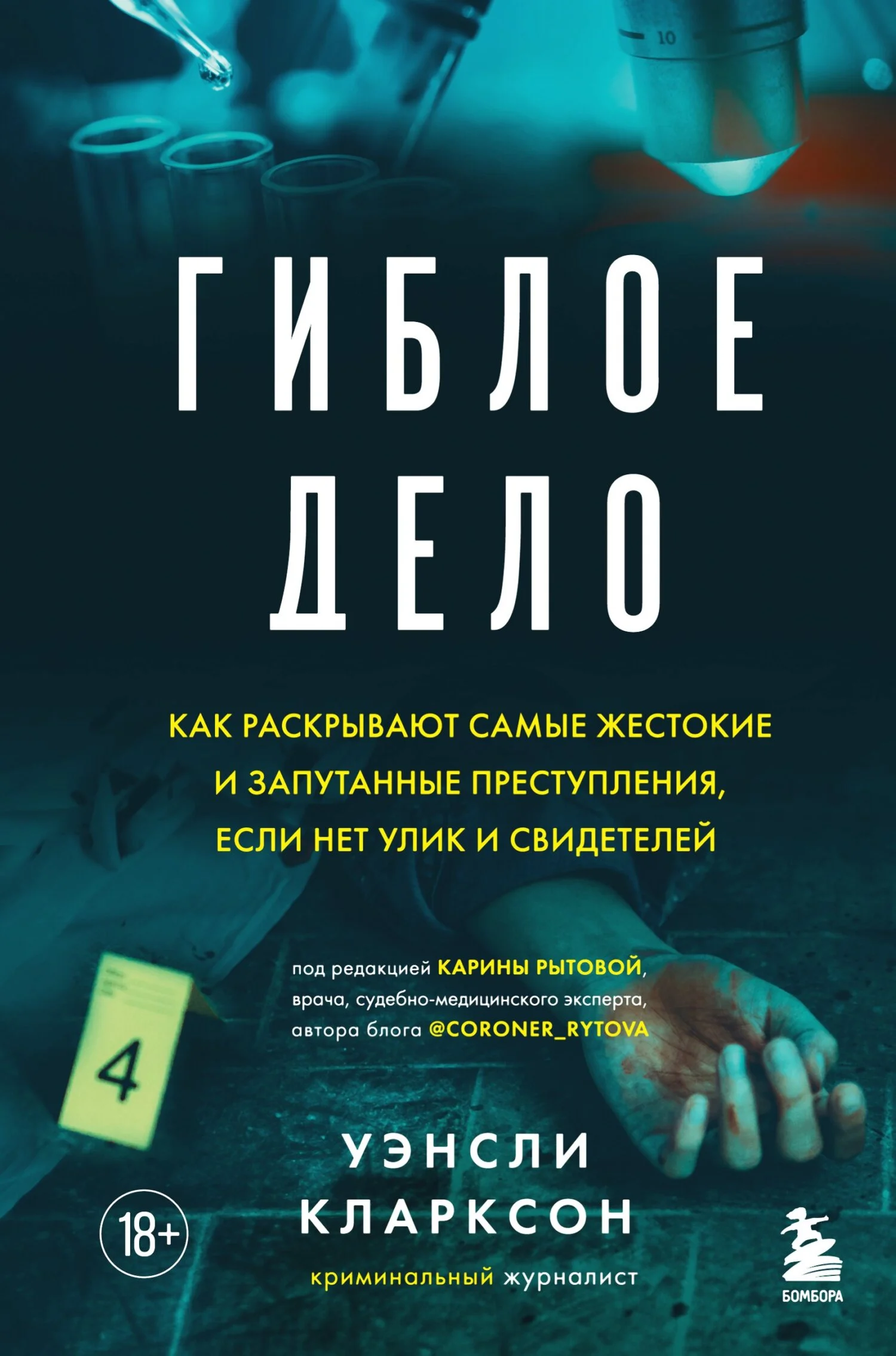 Обложка Гиблое дело. Как раскрывают самые жестокие и запутанные преступления, если нет улик и свидетелей