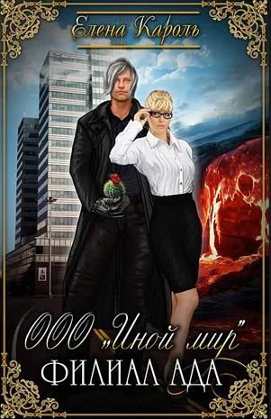 Обложка ООО «Иной мир». Филиал ада