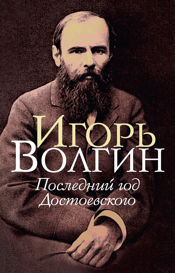 Обложка Последний год Достоевского