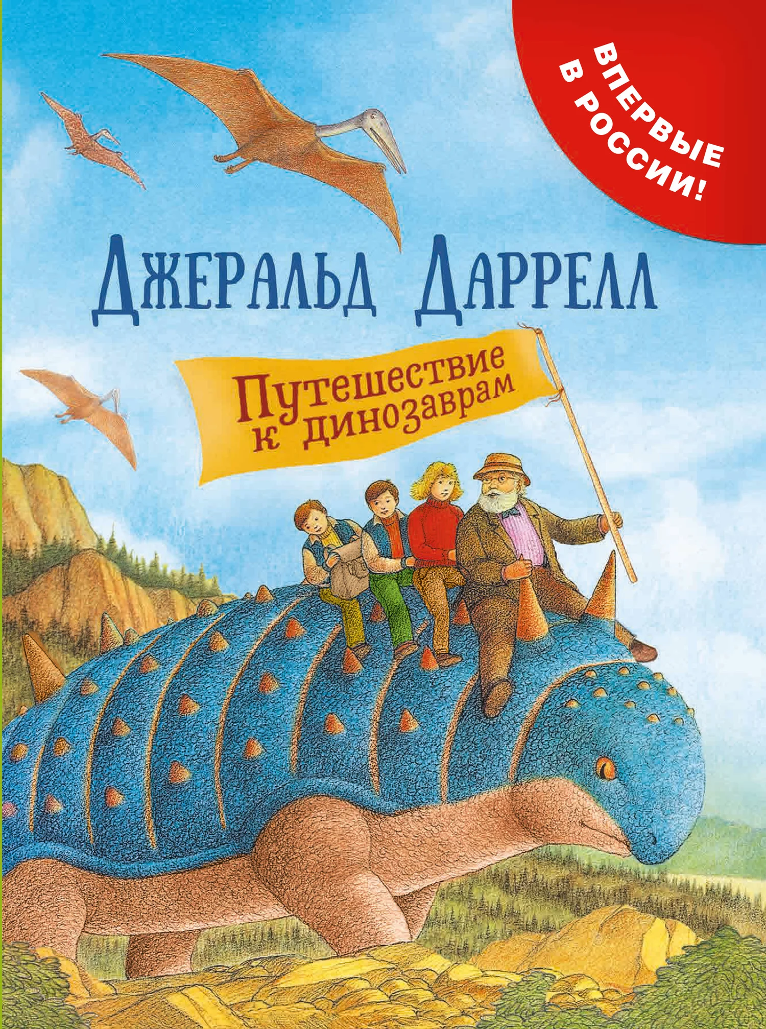 Обложка Путешествие к динозаврам